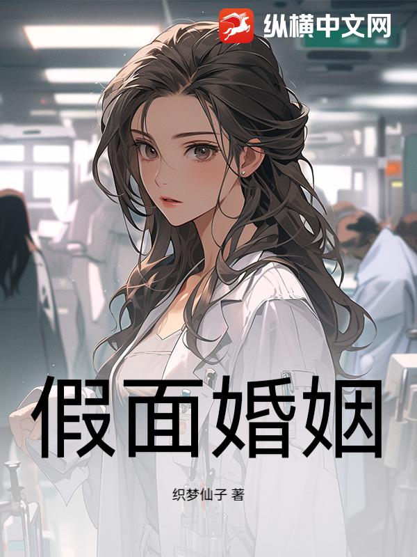 假面婚姻