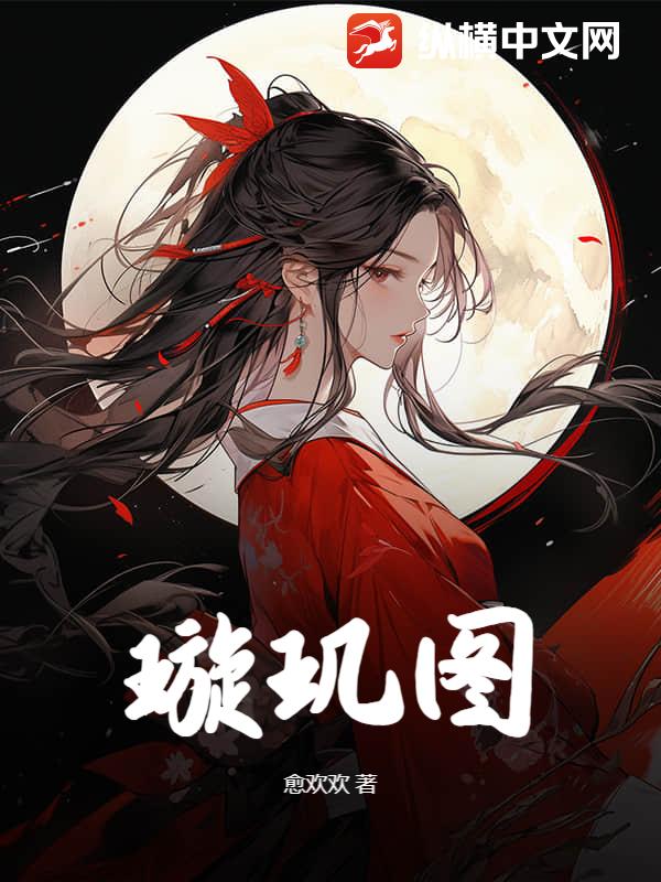 璇玑图