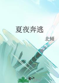 夏夜奔逃
