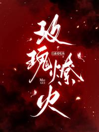 玫瑰燎火