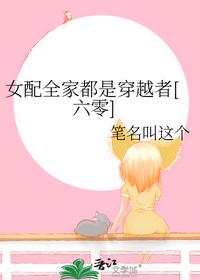 女配全家都是穿越者[六零]