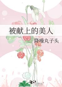 被献上的美人
