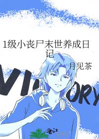 1级小丧尸末世养成日记