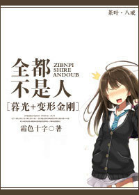 [暮光 变形金刚]全都不是人
