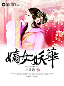 嫡女妖华