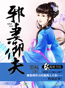 邪妻御夫