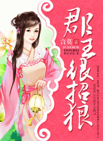 郡主很招,狼