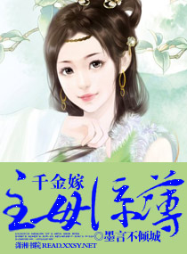 千金嫁，主母凉薄