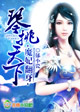 魔妃翻身，琴挑天下