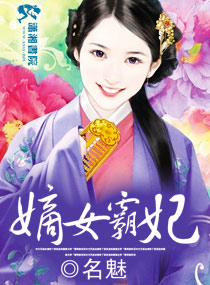 嫡女霸妃