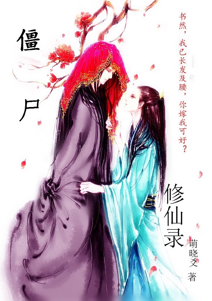 僵尸修仙录