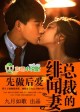 限时离婚，总裁的绯闻妻