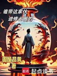 谁带这傢伙进修士圈的
