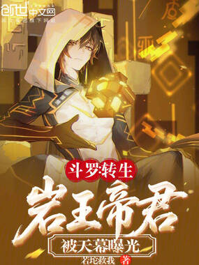斗罗：转生岩王帝君，被天幕曝光