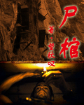 尸棺