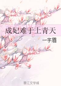 成妃难于上青天