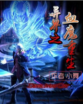 异界之血魔重生