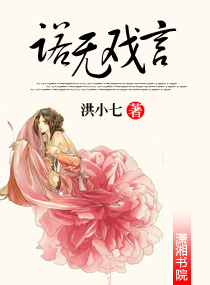 诺无戏言