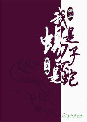 [系统 综]我是蝎子不是蛇