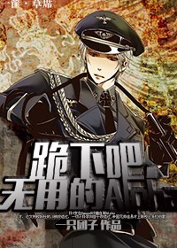 跪下吧，无用的Alpha