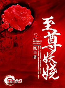至尊妖娆