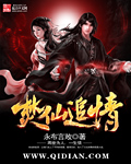 焚仙追情