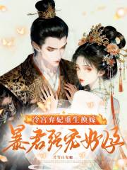冷宫弃妃重生换嫁，暴君强宠好孕