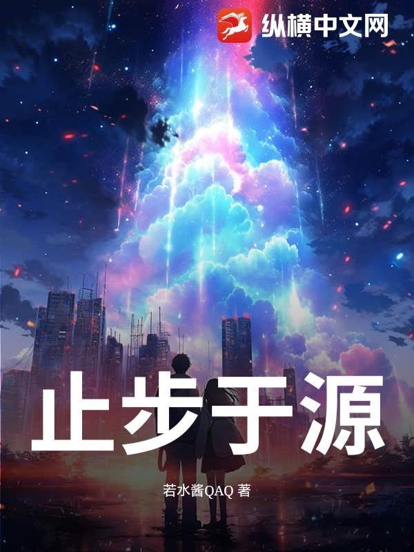 止步于源