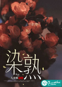 染熟 - 几岁秋