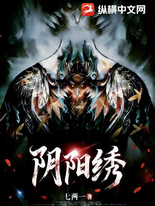 阴阳绣