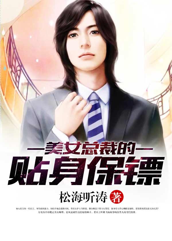 美女总裁的贴身保镖 - 松海听涛