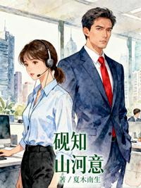 砚知山河意