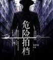 危险拍档
