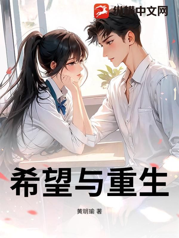 希望与重生
