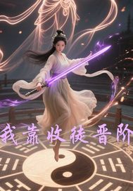 我靠收徒晋阶