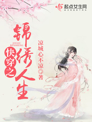 快穿之锦绣人生 - 凉城心不凉