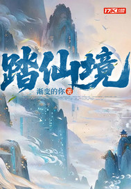 踏仙境