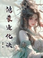 鸿蒙造化诀