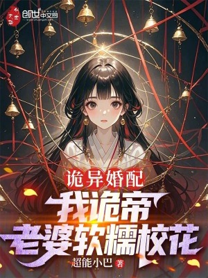 诡异婚配：我诡帝，老婆软糯校花