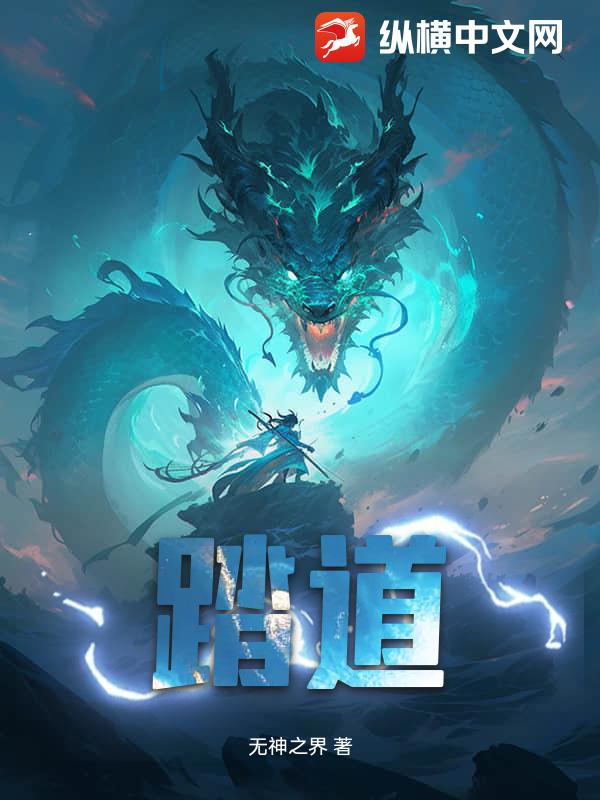 踏道