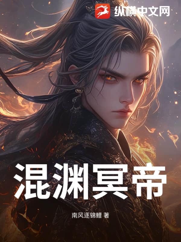 混渊冥帝