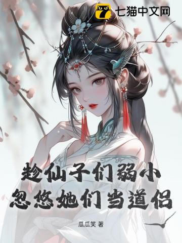 趁仙子们弱小，忽悠她们当道侣