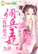 废材逆天，佣兵狂妃