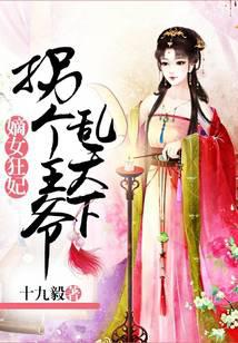 嫡女狂妃：拐个王爷乱天下