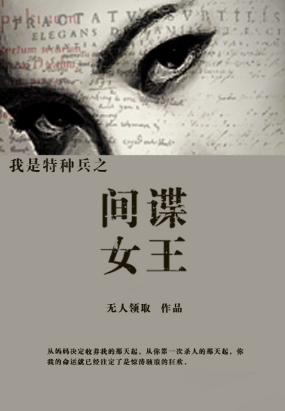 我是特种兵之间谍女王
