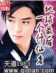 地球最后一个修仙者