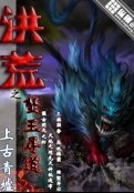 洪荒之蟹王寻道