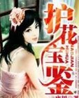 护花宝鉴