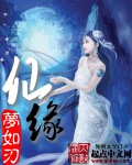仙缘