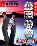 兼职特警